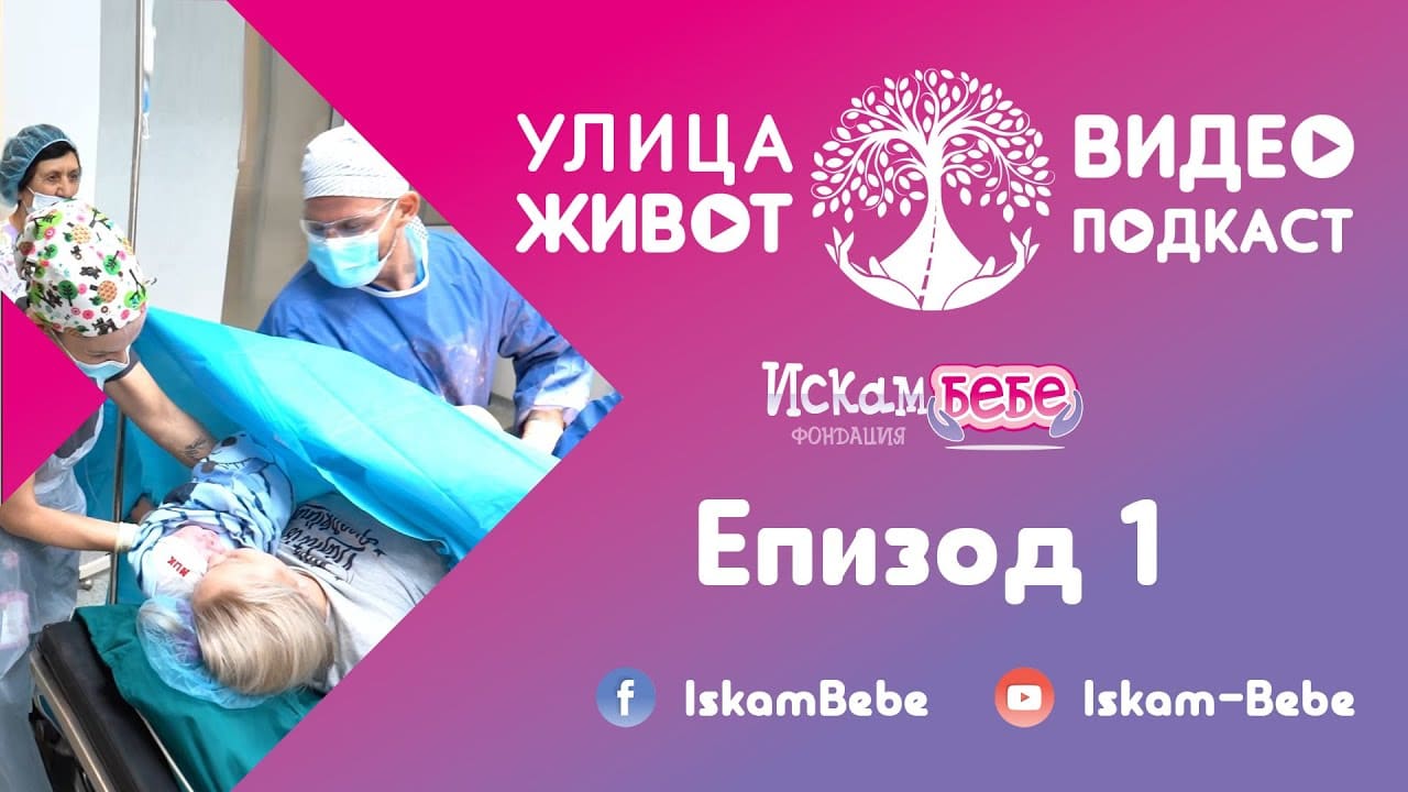 „Улица Живот“ — Епизод 1 · видео подкаст на фондация „Искам бебе“ — видео с д-р Александър Кобаков
